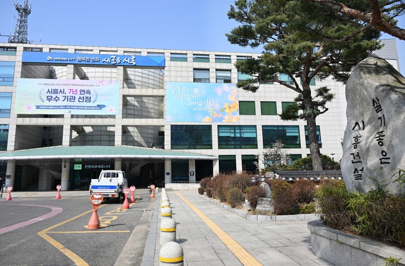 시흥시청 전경./시흥시