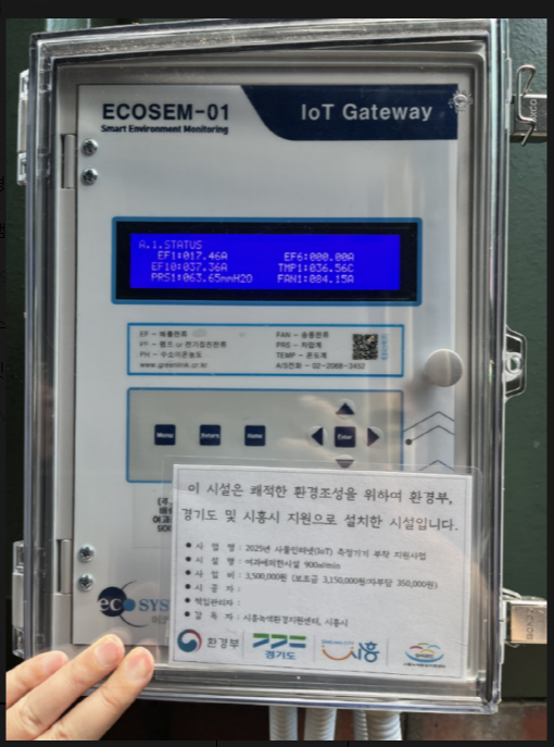 사물인터넷 측정기기./시흥시