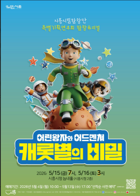 ‘어린왕자의 어드벤처 – 캐롯별의 비밀’포스터./시흥시