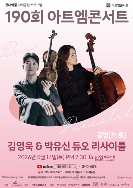 현대약품 아트엠콘서트, 김영욱·박유신 듀오 리사이틀 개최