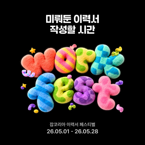 잡코리아, 온라인 이력서 페스티벌 ‘워크페스트’ 개최