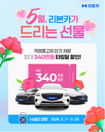 리본카, 가정의 달 중고차 최대 340만원 할인 타임딜 진행