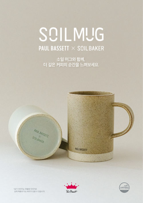 폴 바셋 x 소일베이커 소일 머그 2종