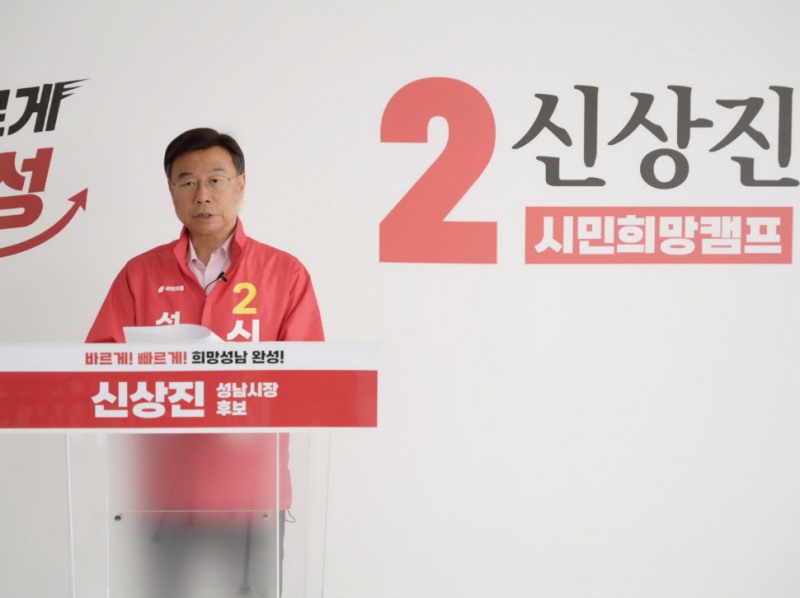 신상진 국민의힘 성남시장 후보./시민희망캠프