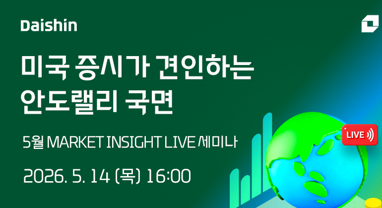 대신증권, 미국 증시가 견인하는 안도랠리 국면 세미나 개최 / 이미지 = 대신증권 제공