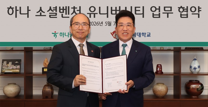 하나금융그룹이 지난 7일 경희대학교와 지역 청년 창업 활성화를 위한 업무협약을 체결하고, 그룹의 청년 창업가 발굴·육성 프로그램인 ‘하나 소셜벤처 유니버시티’ 5기 모집 시작을 알렸다. 이날 협약식에 참석한 함영주 하나금융그룹 회장(사진 오른쪽)이 김진상 경희대학교 총장(사진 왼쪽)과 함께 협약서를 들고 기념촬영을 하고 있다./하나금융그룹