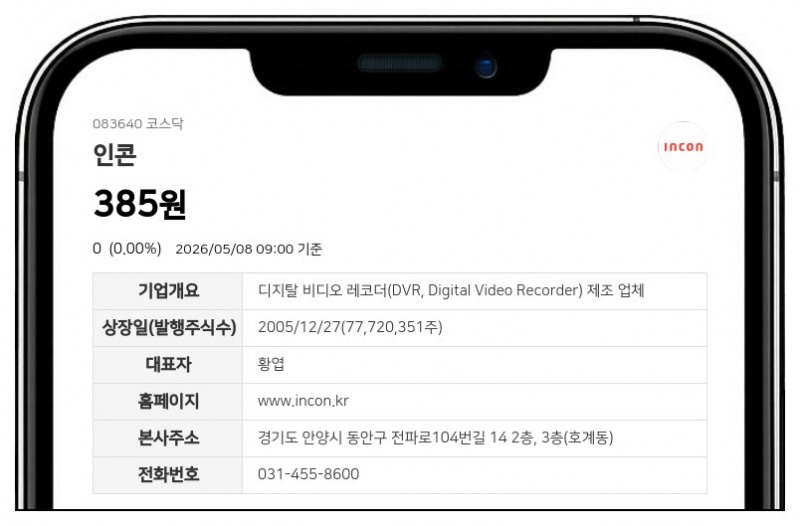 인콘 11일부터 주식 거래 다시 열린다… 액면병합 변경상장 완료