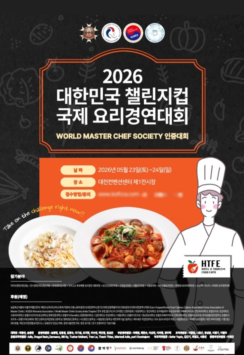 대전서 조리 인재 새 무대 열린다… ‘2026 대한민국 챌린지컵 국제 요리경연대회’ 5월 개최