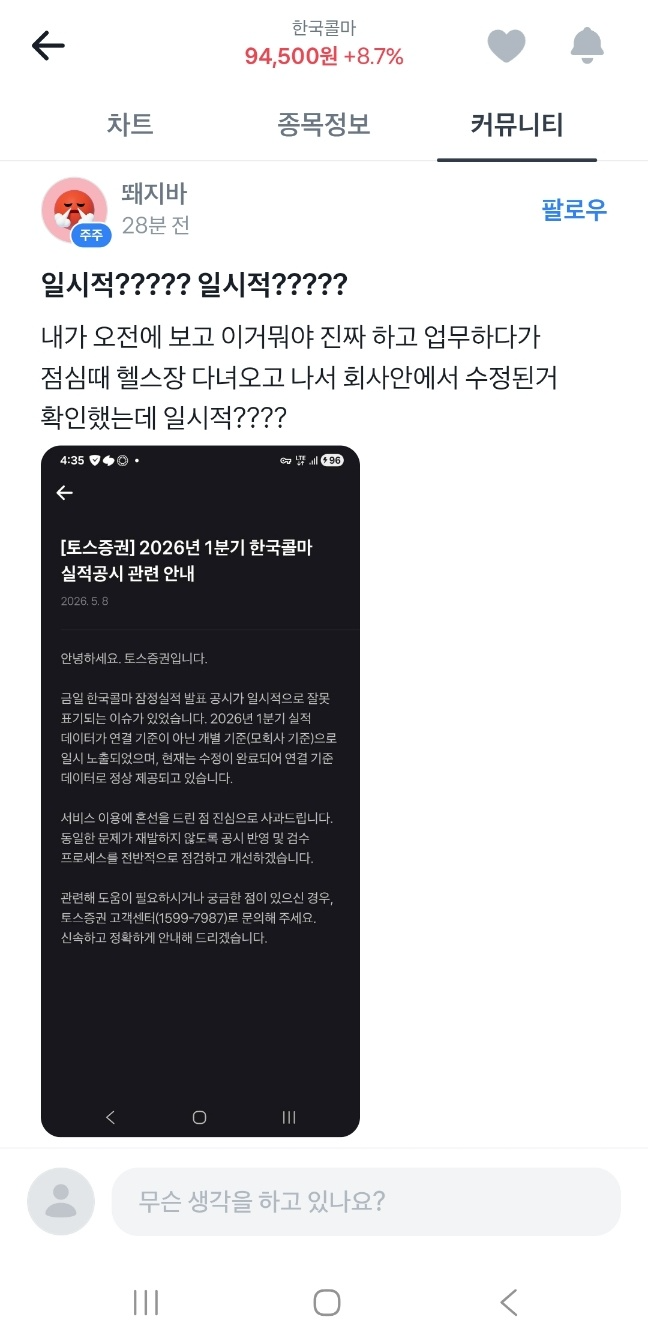토스증권 MTS 내 한국콜마 커뮤니티 갈무리.