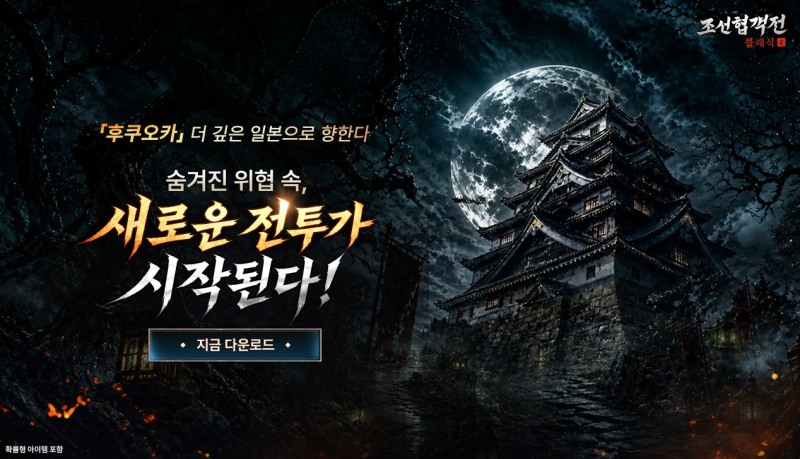 조선협객전 클래식, 신규 지역 '후쿠오카' 등 업데이트