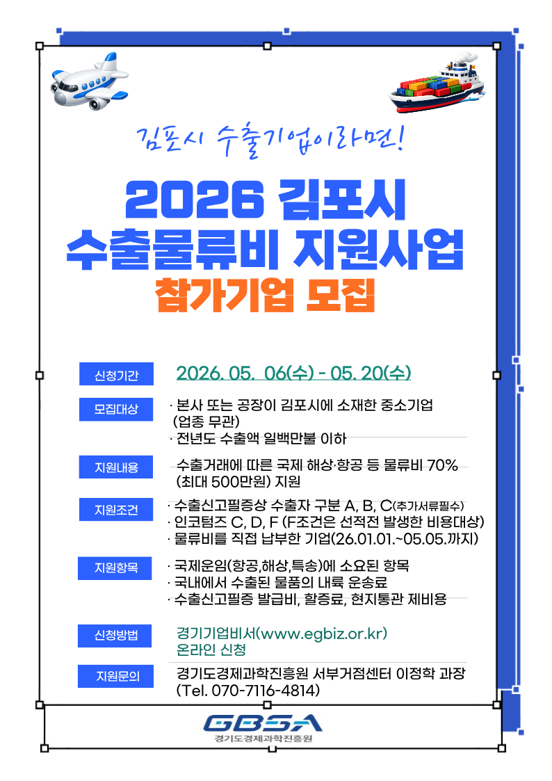 김포시 수출물류비 지원사업 안내문