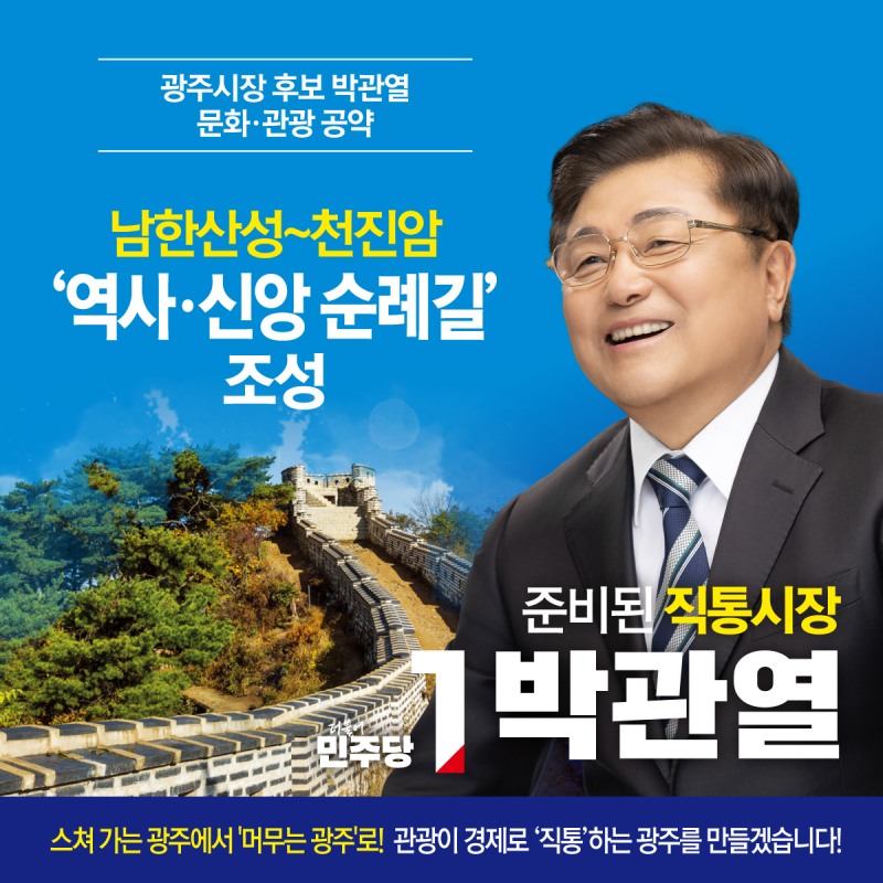 박관열 더불어민주당 광주시장 후보