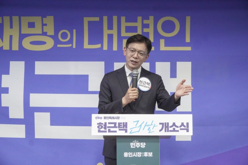 현근택 민주당 용인시장 후보가 9일 선거사무소 개소식에서 출마선언을 하고있다./선거캠프