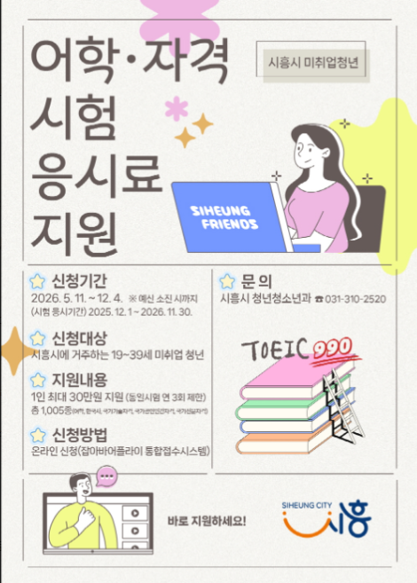 어학·자격시험 응시료 지원 포스터./시흥시