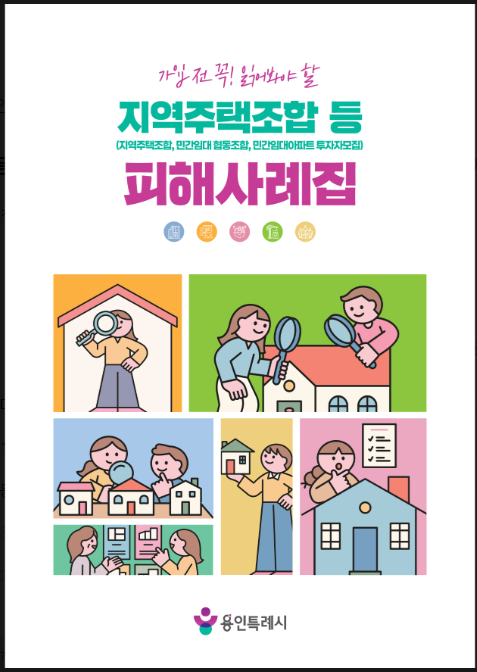 피해사례집 표지./용인시