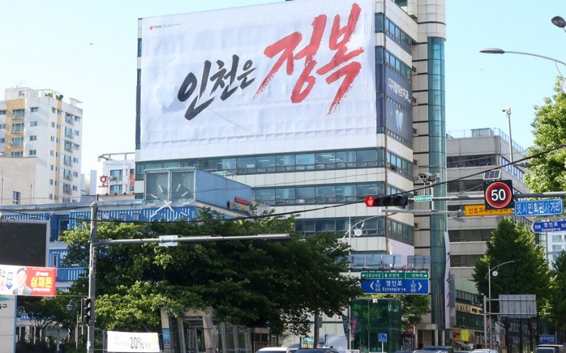 유정복 인천시장 후보 정복캠프 사무소 전경./정복캡프
