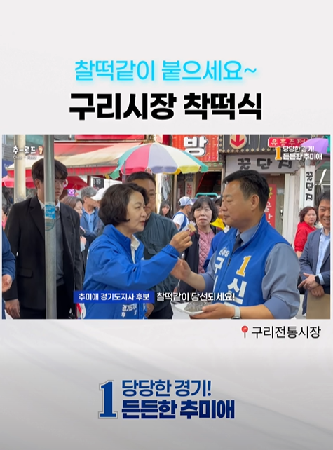 추미애 민주당 경기도지사 후보가 10일 구리시장을 방문, 착떡식을 하고있다./페북 캡처
