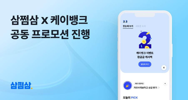 삼쩜삼, 케이뱅크와 공동 프로모션 진행