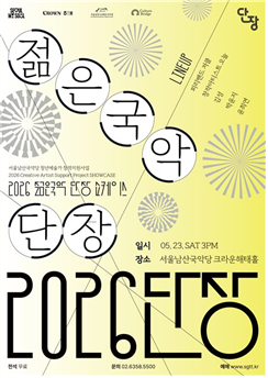 지금 가장 새로운 국악, 청년예술가 5팀 무대 오른다