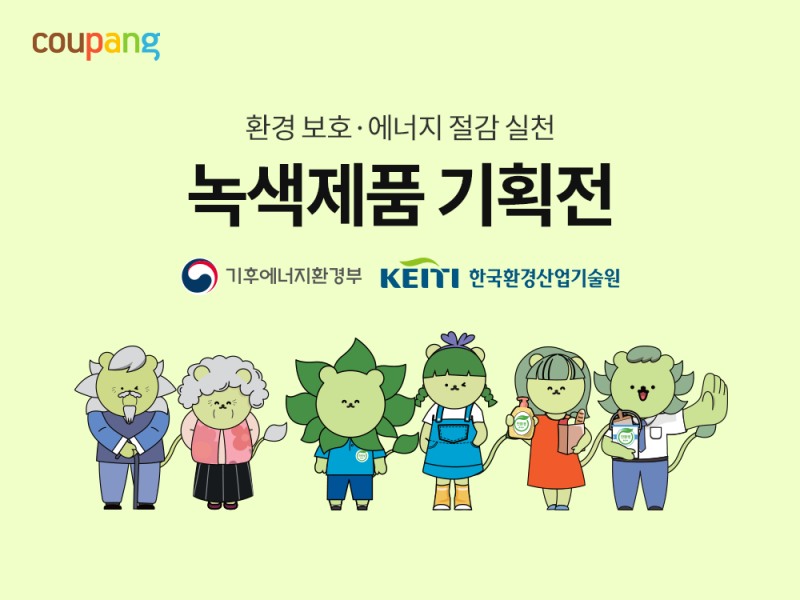 일상 속 녹색 소비의 시작, 쿠팡서 정부 인증 친환경 제품 한눈에 본다