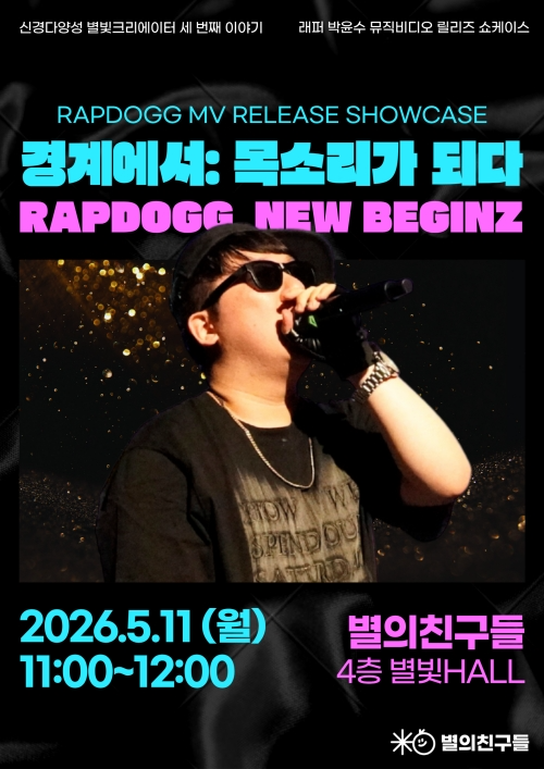 신경다양성 래퍼 RapDogg의 뮤직비디오 프리미어 쇼케이스 ‘RAPDOGG-NEW BEGINZ’ 포스터(사진 제공: 별의친구들)