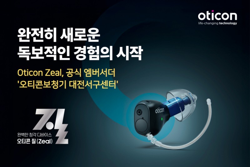 오티콘보청기 대전서구센터, 귓속형 충전식 신제품 '질(Zeal)' 충청권 대리점 독점 판매