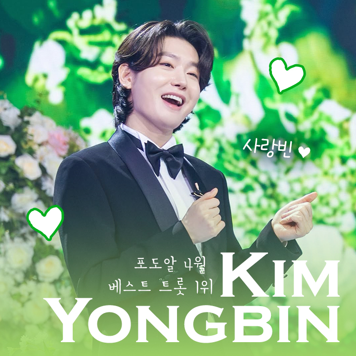 ▲가수 김용빈 팬덤 ‘사랑빈’이 포도알 앱 내 4월 베스트 트롯 스타덤 투표 1위 선정을 기념해 월드비전 국내위기아동지원사업에 55만 원의 후원금을 전달했다. (사진은 김용빈 팬 제작 및 제공 이미지).