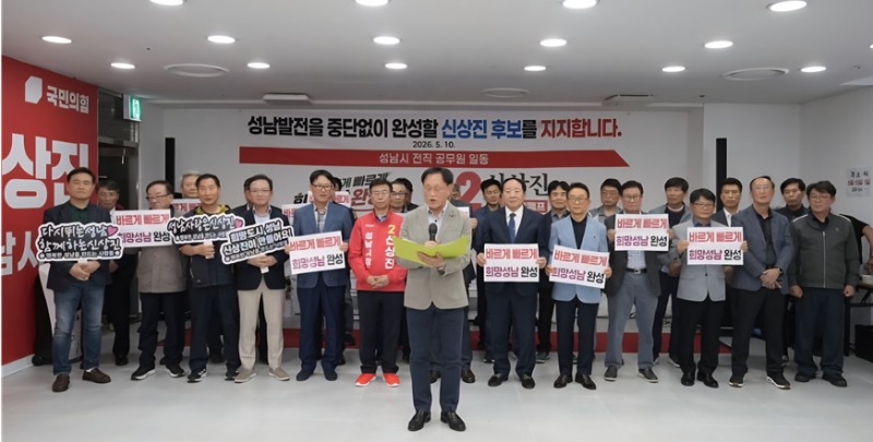성남시 전직 간부 공무원들이 11일 신상진 성남시장 후보를 지지하고 나섰다./선거 캠프