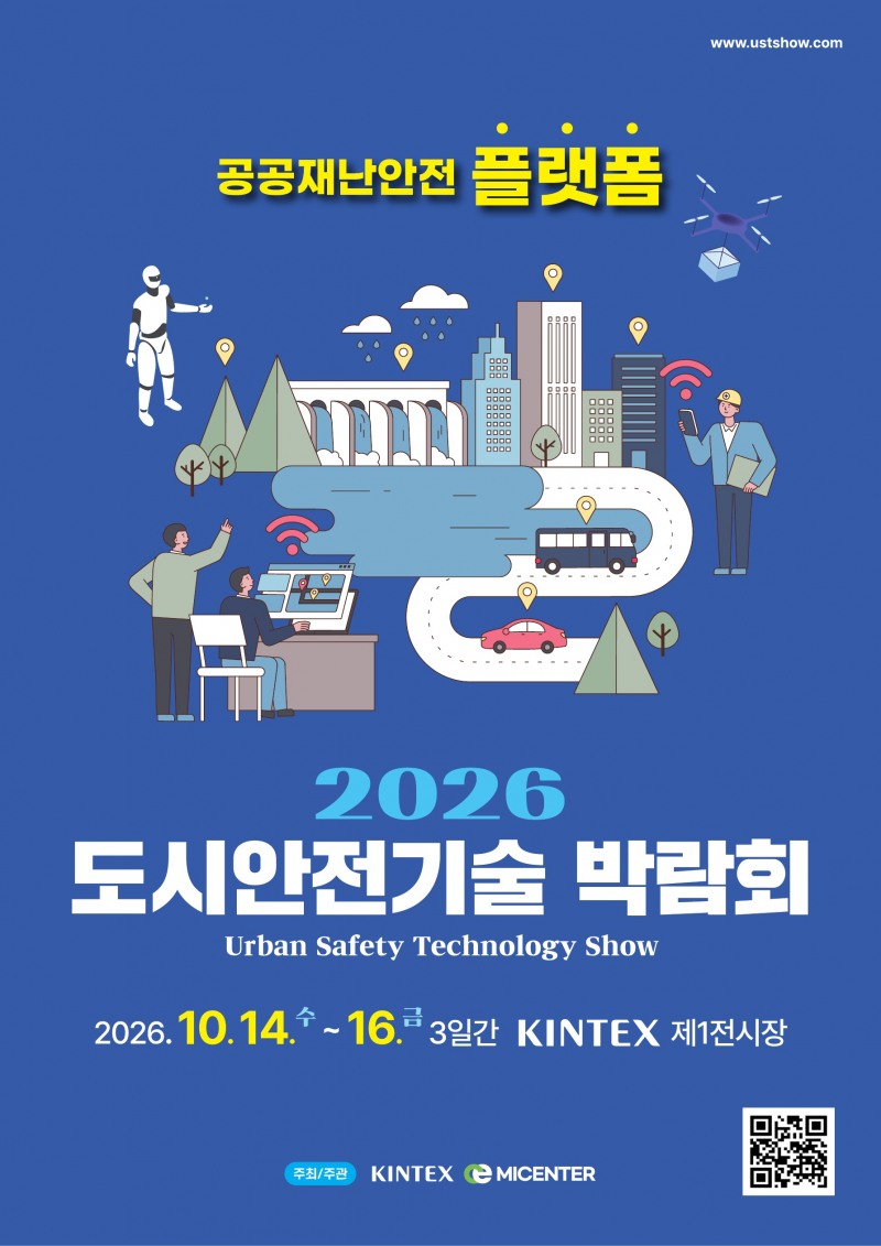 2026 도시안전기술 박람회 포스터