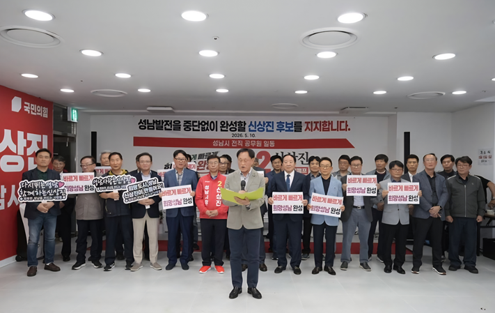 신상진 성남시장 후보에 대한 공개 지지