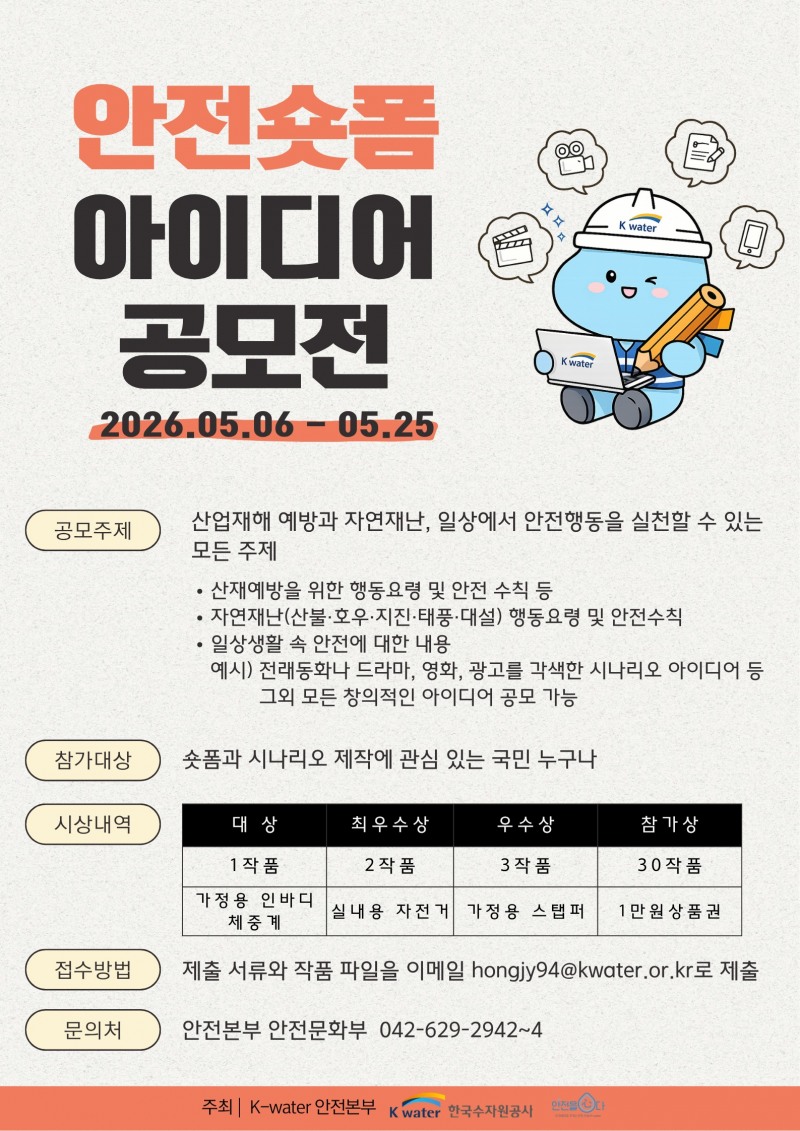 K-water 안전 숏폼 아이디어 공모전 안내문