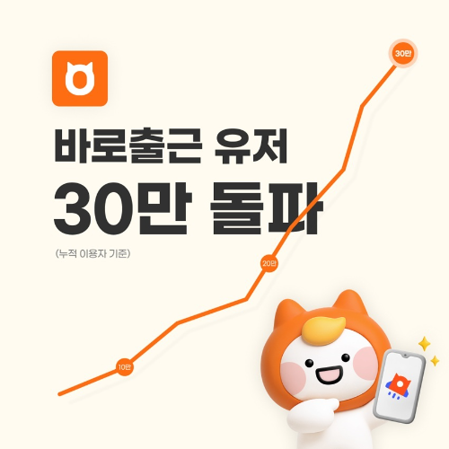 알바몬, ‘바로출근’ 이용자 30만명 돌파