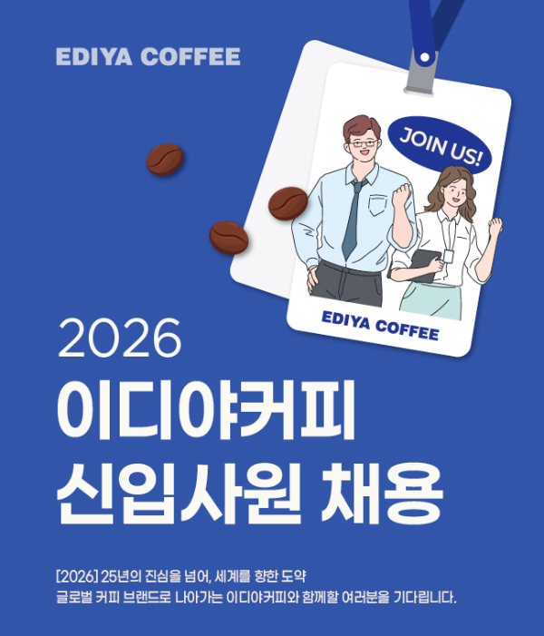 이디야커피, 2026년 신입사원 공개채용 실시