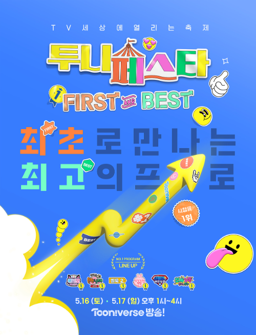 투니버스, ‘투니페스타 FIRST & BEST’ 개최