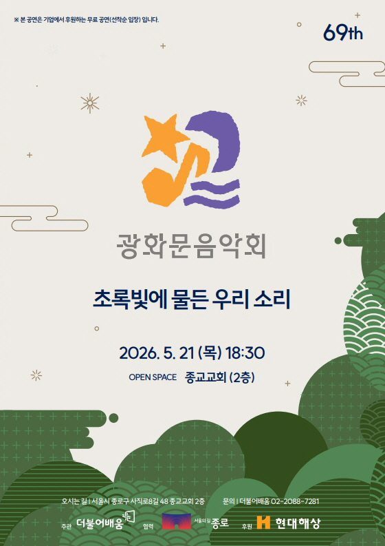 제69회 광화문 음악회_부제 '초록빛에 물든 우리 소리' 홍보 이미지. / 사진제공=(사)더불어배움