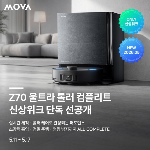 모바(MOVA), 네이버 신상위크서 플래그십 로봇청소기 공개… ‘Z70 울트라 롤러 컴플리트’ 출시
