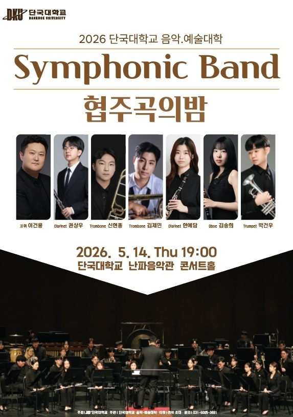 단국대 음악학부 심포닉 밴드, '2026 Symphonic Band 협주곡의 밤' 공연 포스터. (사진제공=단국대)