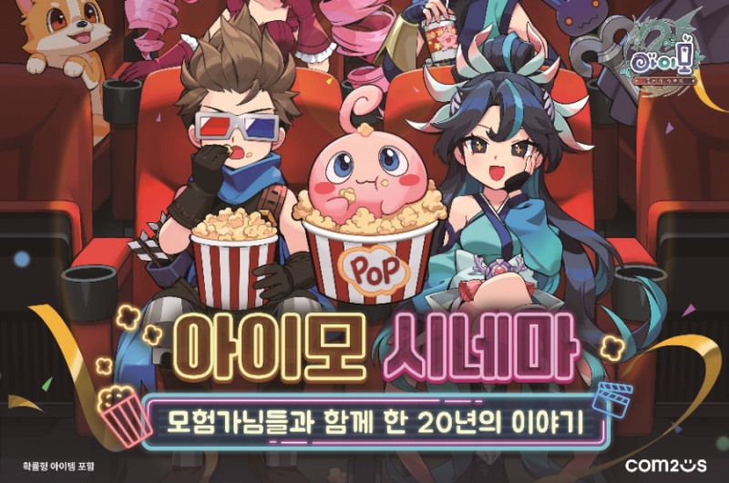 컴투스 ‘아이모’, 성수동서 20주년 기념 팝업 전시회 ‘아이모 시네마’ 개최