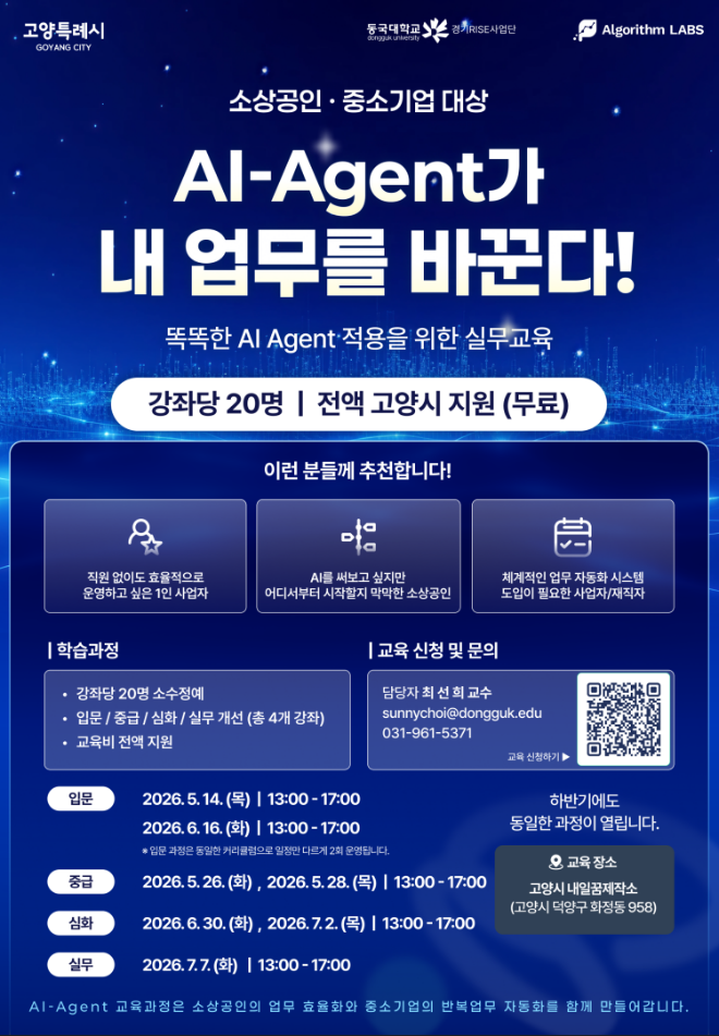 동국대 경기RISE사업단, 'AI 에이전트 활용 교육과정' 프로그램 포스터. (사진제공=동국대)