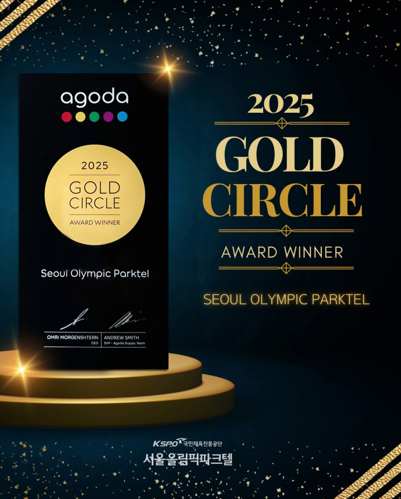서울올림픽파크텔, 아고다 '골드 서클 어워드 2025' 수상… 글로벌 상위 0.1% 입증
