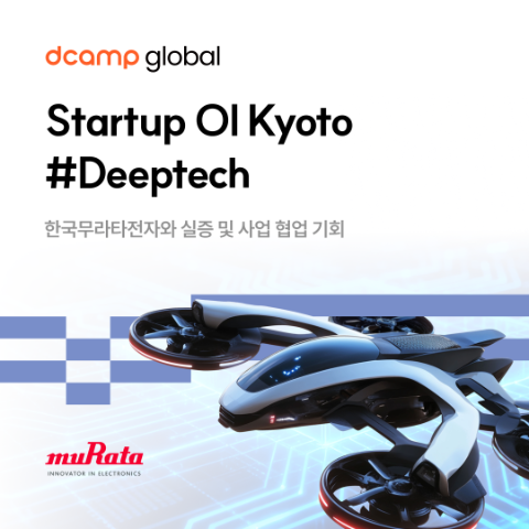 디캠프, 한국무라타전자와 딥테크 스타트업 모집