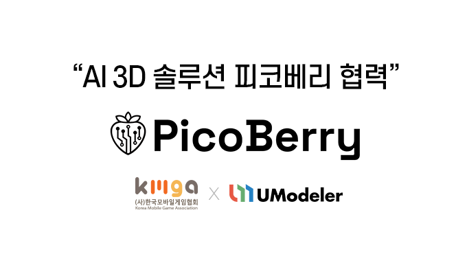 한국모바일게임협회와 유모델러가 3D AI 솔루션 관련 협력을 위한 업무협약을 체결했다(제공=한국모바일게임협회).