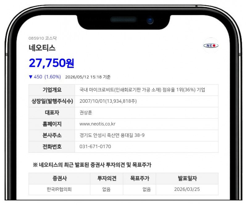 네오티스, 180억 규모 유상증자 결정...마이크로비트 생산능력 확대에 100억 투입
