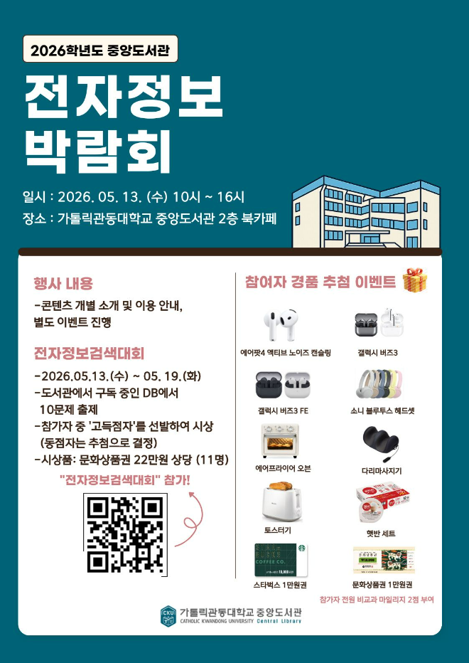 가톨릭관동대 중앙도서관, ‘2026 전자정보 박람회’ 포스터. (사진제공=가톨릭관동대)