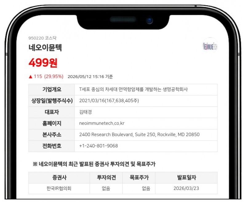 네오이뮨텍 주식병합으로 거래 일시 중단... 15일부터 신주 상장 전일까지 거래 불가