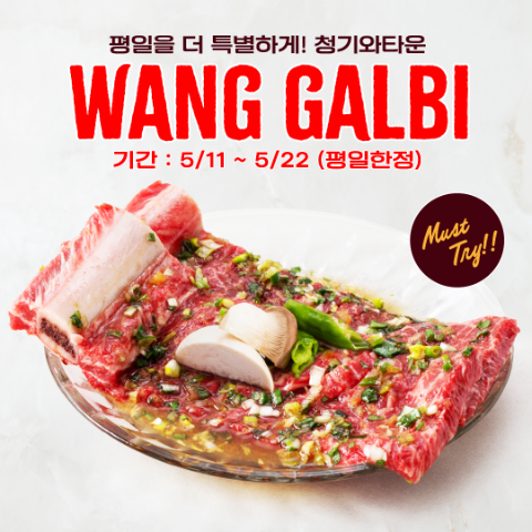 청기와타운, 가정의 달 맞아 갈비·와인 프로모션 진행
