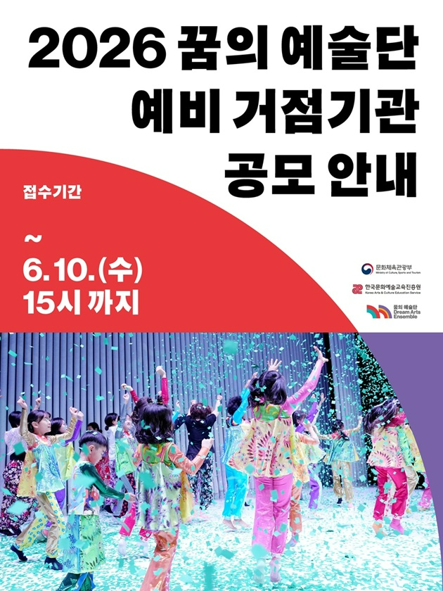 2026 꿈의 예술단 예비거점기관 지원사업 공모 홍보물. (사진제공=한국문화예술교육진흥원)