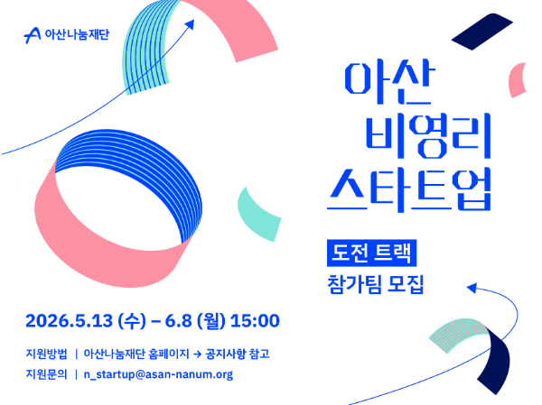 아산나눔재단, ‘아산 비영리스타트업’ 도전트랙 모집