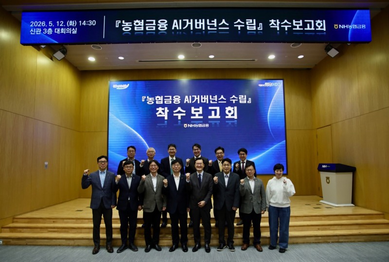 NH농협금융은 12일, 서울 중구 소재 본사에서 ‘NH농협금융 인공지능(AI) 거버넌스 수립 착수보고회’를 개최했다. 김주식 NH농협금융 AI·디지털전략부문장(앞줄 왼쪽에서 네 번째)과 임직원들이 기념촬영을 하고 있다./NH농협금융