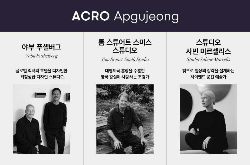 아크로 압구정에 참여하는 각 분야 전문가들./디엘이앤씨